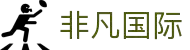 非凡国际(中国区)-官方网站